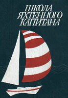 Е.П. Леонтьев - Школа яхтенного капитана (2-е издание, 1983)