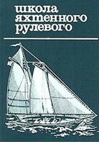 Е.П. Леонтьев - Школа яхтенного рулевого